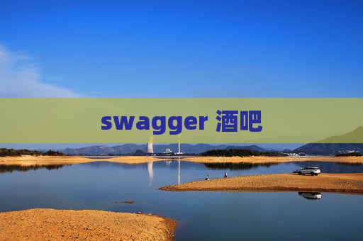 swagger 酒吧